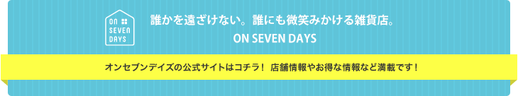 誰かを遠ざけない。誰にも微笑みかける雑貨店。