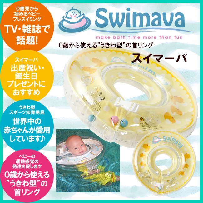 スイマーバ レギュラーサイズ Swimava 浮き輪 - お風呂用品