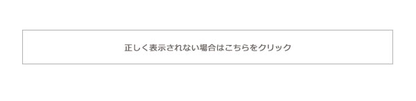 正しく表示されない方はこちら