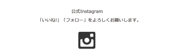 Instagramフォローお願いします