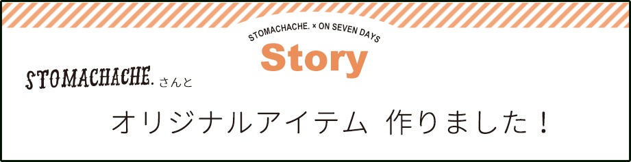 ストマックエイクさんとオリジナルアイテム作りました！