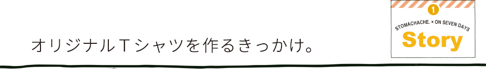 ストマックエイクさんとオリジナルアイテム作りました！