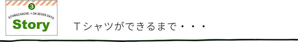 ストマックエイクさんとオリジナルアイテム作りました！