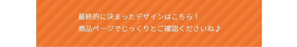 ストマックエイクさんとオリジナルアイテム作りました！