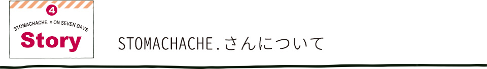 ストマックエイクさんとオリジナルアイテム作りました！