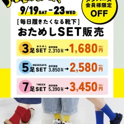【オンラインストア】メンバーズ会員様限定!オリジナル靴下おためしセット販売開催