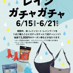 【6/15(月)-6/21(日)】[レインガチャガチャ]開催