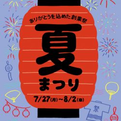 【7/27～8/2】イベント開催☆オンセブンデイズの「夏まつり」
