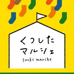 8/26(水)-9/27(日)くつしたマルシェ開催♪
