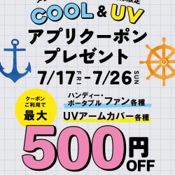 【7/17-7/26】COOL&UVクーポンプレゼント☆