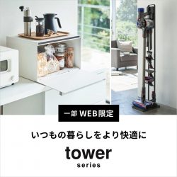 【WEB限定取扱あり】暮らし心地3割増し。山崎実業「towerシリーズ」が優秀すぎる！