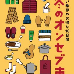 寒い季節のお得な10日間！[冬のオンセブ市] その2