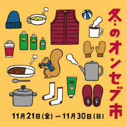 寒い季節のお得な10日間！[冬のオンセブ市]