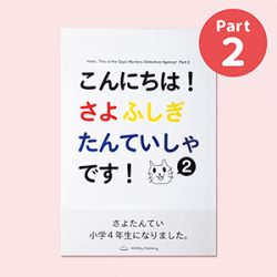 待望のパート2がついに登場！<br>インスタで話題「こんにちは！さよふしぎたんていしゃです！」