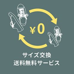 【靴のサイズ交換・送料無料サービス】でサイズへの不安を解消