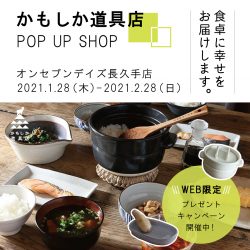 ＜大好評で終了しました！＞POP UP SHOP「かもしか道具店」いよいよ開催！<br>かもしか道具店をさらに楽しむ＜WEB限定キャンペーン＞も同時開催！