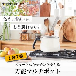 「1台7役」鍋もフライパンも必要なし！？万能マルチポット「トゥーメイドルチェ」