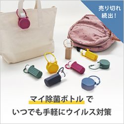 売り切れ続出！バッグに付けられる【マイ除菌ボトル】で外出先でも手軽にウイルス対策を