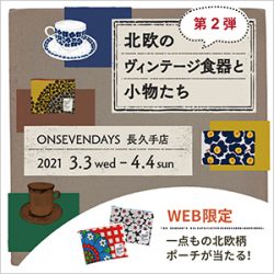 ＼大好評で終了！／POP UP SHOP「北欧展 in 長久手店」<br>第二弾！＜web限定！LINEお友だち追加で北欧風ポーチが当たるキャンペーン＞も同時開催！