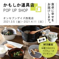 ＼大好評で終了！／POP UP SHOP「かもしか道具店 in 西尾店」好評開催中！<br>WEB限定キャンペーン第二弾！＜LINE友だち追加でかもしか道具店のアイテムがあたる？！＞も同時開催！