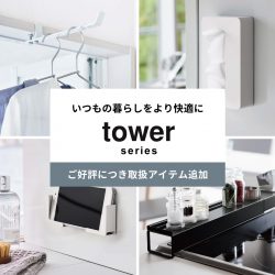 暮らしを快適にする【tower／タワー】の生活雑貨