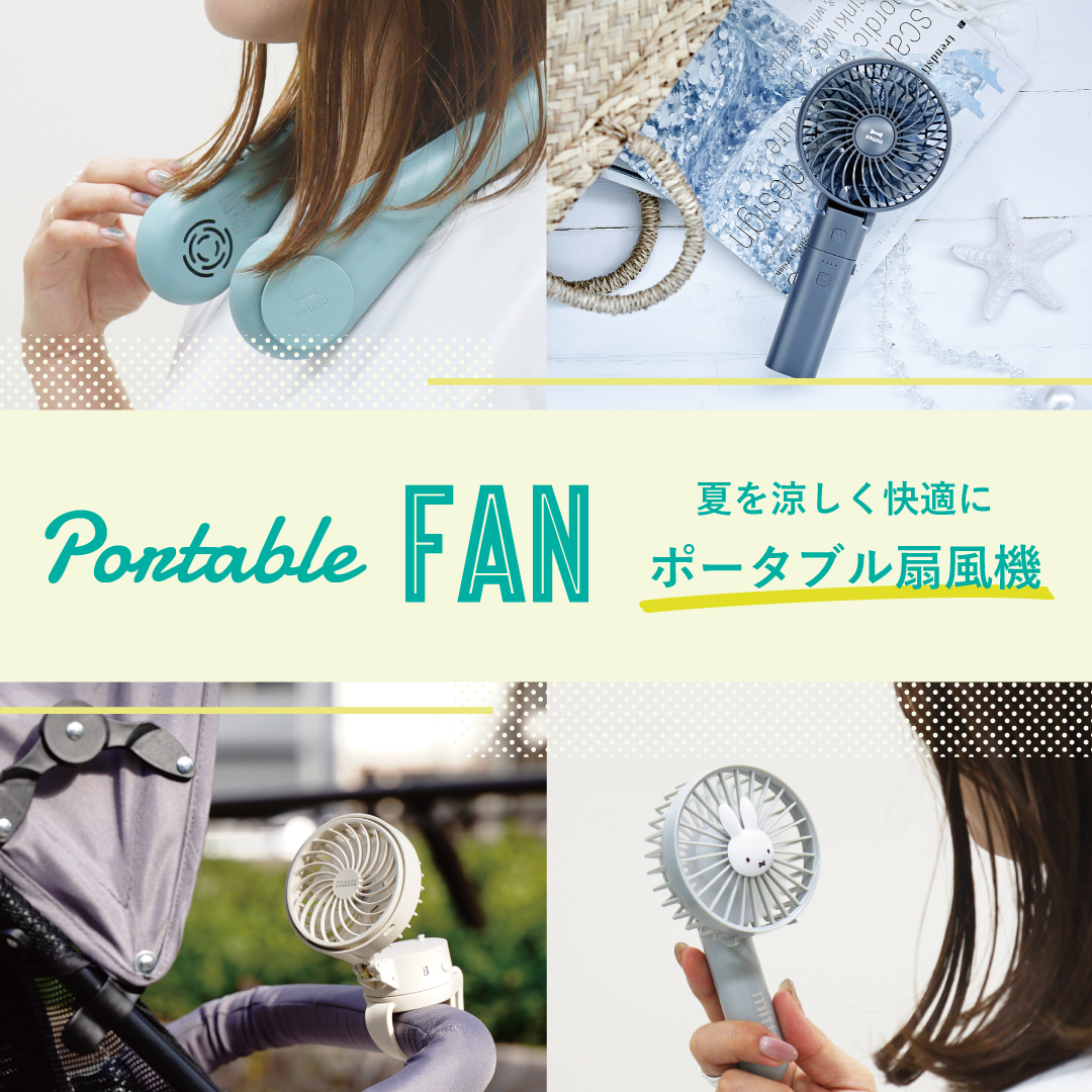 ファンで夏をもっと涼しく快適に ポータブル扇風機21 オンセブンデイズ 公式通販 おしゃれな雑貨 ギフトなら