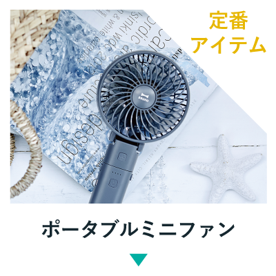 ファンで夏をもっと涼しく快適に ポータブル扇風機21 オンセブンデイズ 公式通販 おしゃれな雑貨 ギフトなら