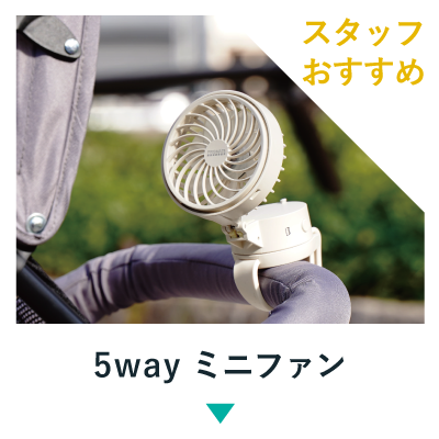 ファンで夏をもっと涼しく快適に ポータブル扇風機21 オンセブンデイズ 公式通販 おしゃれな雑貨 ギフトなら