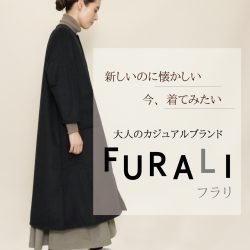 こだわりを自分らしく、大人の女性におすすめなカジュアルブランド「FURALI」