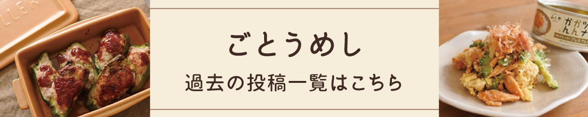 ごとうめし投稿一覧