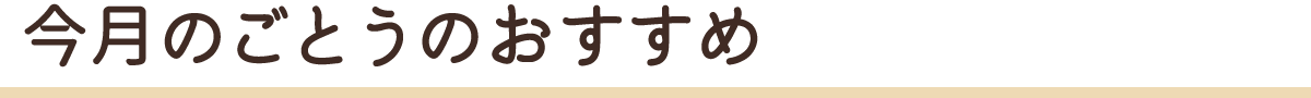 今月のごとうのおすすめ