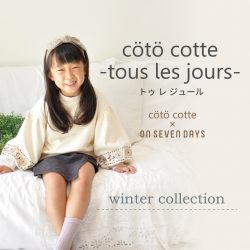 「coto cotte-tous les jours-」冬の新作入荷しました！