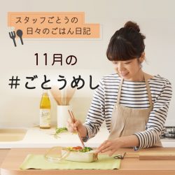 11月のごとうめし