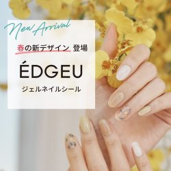 春デザイン登場！おうちで簡単サロンクオリティ【EDGEU】ジェルネイルシール