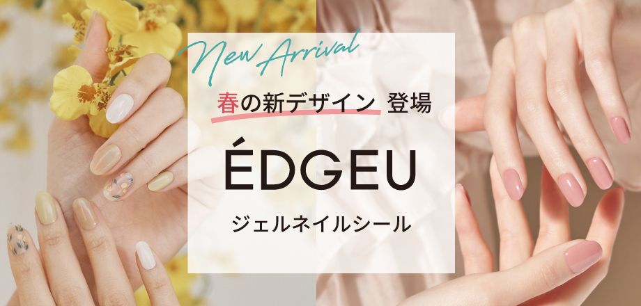 EDGEUジェルネイルシール