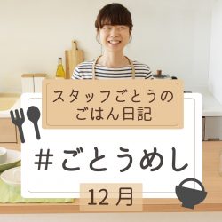 12月のごとうめし