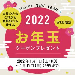 【WEB限定】HAPPY NEW YEAR!!お年玉クーポンプレゼント
