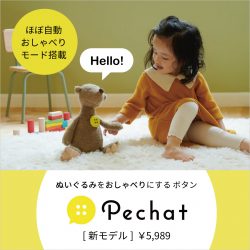 もっと、心を通わせるおしゃべりボタン「Pechat（ペチャット）」