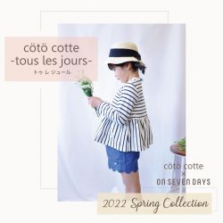 【coto cotte-tous les jours-】から<br>春の新作が入荷しました！