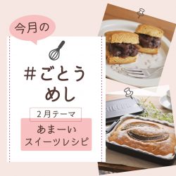 2月のごとうめし