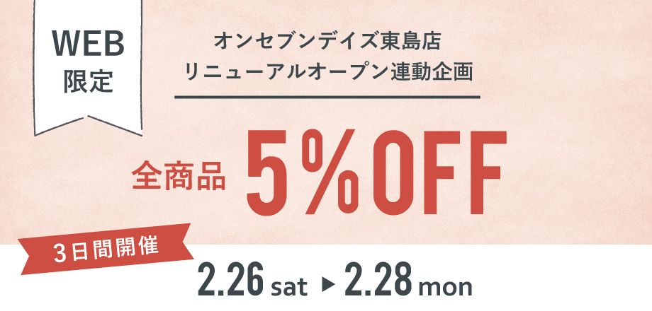 5％OFFキャンペーン開催