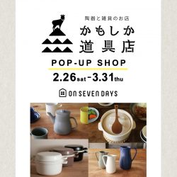 【東島店】[かもしか道具店]ポップアップショップ　2/26sat-3/31thu