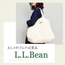 担当者おすすめ！L.L.Beanベストセラーアイテム