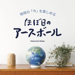 入園・入学のお祝いに「ほぼ日のアースボール」