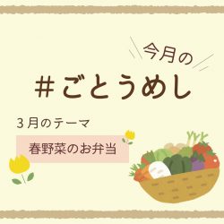 3月のごとうめし