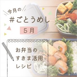 5月のごとうめし