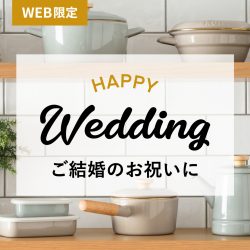 ご結婚のお祝いに BRUNO×富士ホーローコラボのキッチンアイテムが登場