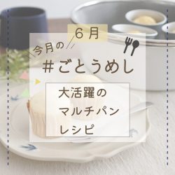 6月のごとうめし