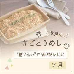 7月のごとうめし