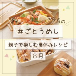 8月のごとうめし